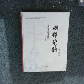 国粹瓷韵：操驰陶瓷艺术作品集 操驰|编者:贾康|责编:李兵|译者:周建瓴|摄影:王传生 【S-009】