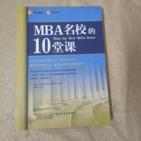 MBA名校的10堂课