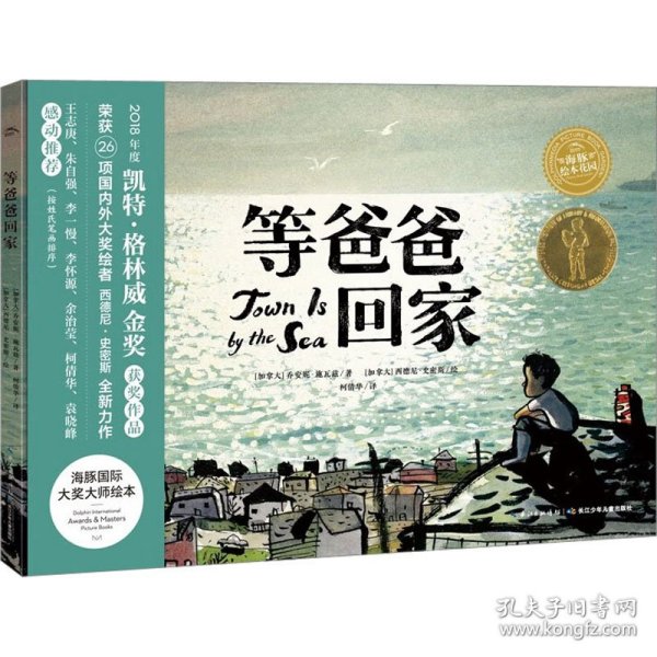 海豚绘本花园：等爸爸回家（点读版）