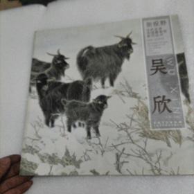 新视野当代名家中国画鉴赏系列丛书：吴欣