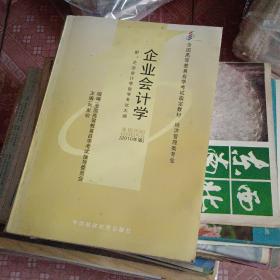 企业会计学  代码00055  自考教材 40-1