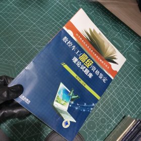 高等职业院校机电类专业双证制教学用书：数控车工（高级）资格鉴定理论试题库