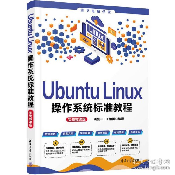 Ubuntu Linux操作系统标准教程（实战微课版）