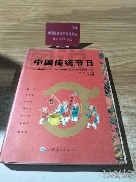 图说中国传统节日