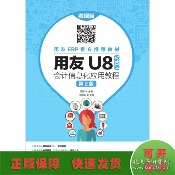 用友U8（V10.1）会计信息化应用教程（微课版第2版）