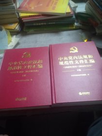 中央党内法规和规范性文件汇编（1949年10月—2016年12月），上下