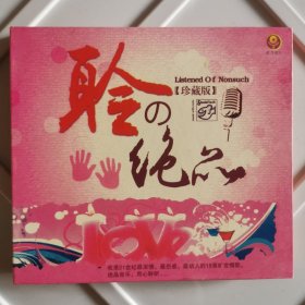 CD 聆之绝品（珍藏版）