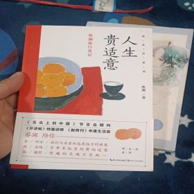 人生贵适意——蔡澜旅行食记