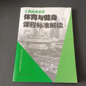 上海市中小学体育与健身课程标准解读