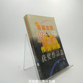 首届全国新概念作文大赛获奖作品选（AB卷）