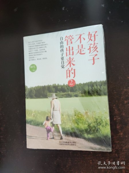 好孩子不是管出来的2：自由的孩子更自觉
