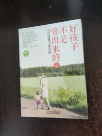 好孩子不是管出来的2：自由的孩子更自觉