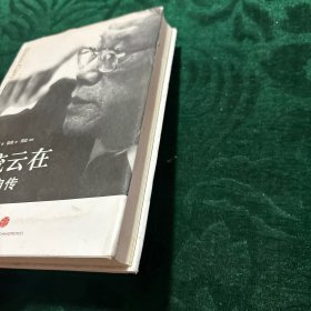 水流云在：英若诚自传