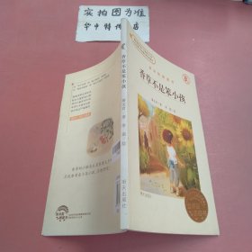 香草不是笨小孩