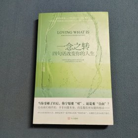 一念之转：四句话改变你的人生