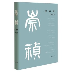 崇祯传