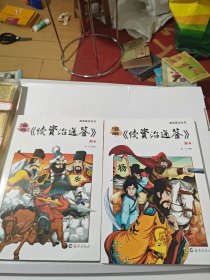 漫画国学系列 漫画《续资治通鉴》宋（上、下）共2本合售