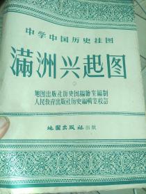 50年代中学中国历史挂图，满洲兴起图。
