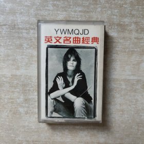 磁带：YWMQJD英文名曲经典（有歌词）