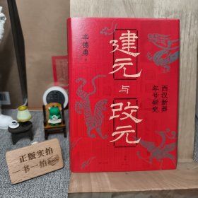 建元与改元：西汉新莽年号研究