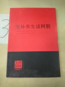 滋补养生话阿胶。。