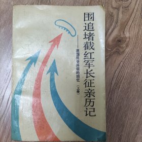 围追堵截红军长征亲历记(原国民党将领的回忆) 上册