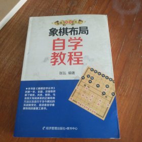 象棋自学丛书：象棋布局自学教程