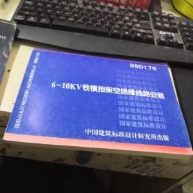 99D176 6-10KV铁横担架空绝缘线路安装