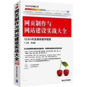 正版 网页制作与网站建设实战大全 丁士锋 等  9787302317289