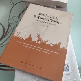 新生代农民工劳资冲突行为研究：基于满意目标变化的视角