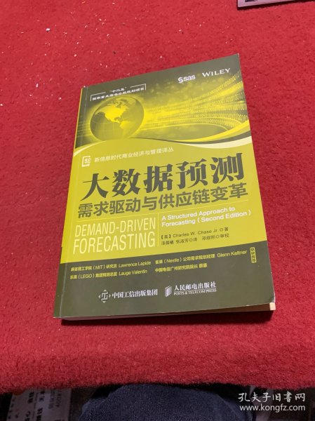 大数据预测：需求驱动与供应链变革