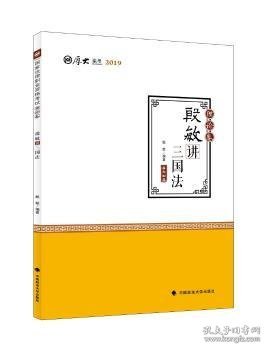 2019司法考试国家法律职业资格考试厚大讲义.理论卷.殷敏讲三国法