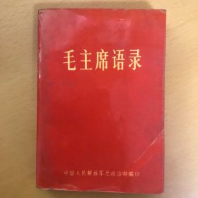 毛主席语录（正面右下角有折几页）