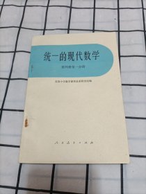 统一的现代数学（第四册第一分册）