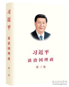 习近平谈治国理政第三卷（中文精装）