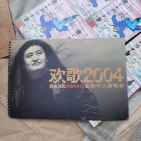 欢歌：刘欢北京个人演唱会 2004