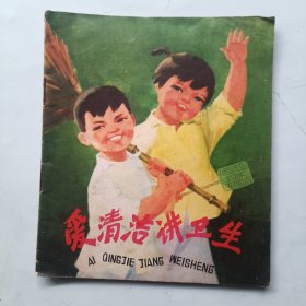 爱清洁讲卫生