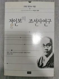 郑仁浦的朝鲜史研究