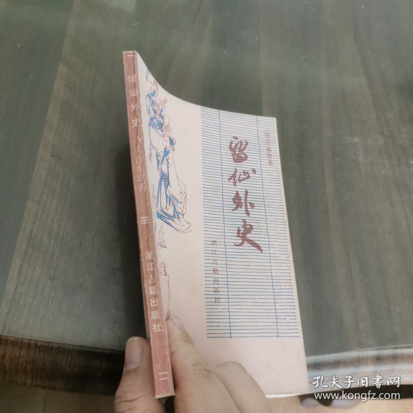 留仙外史