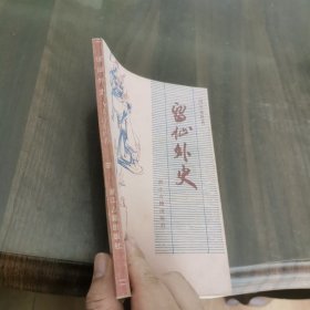 留仙外史
