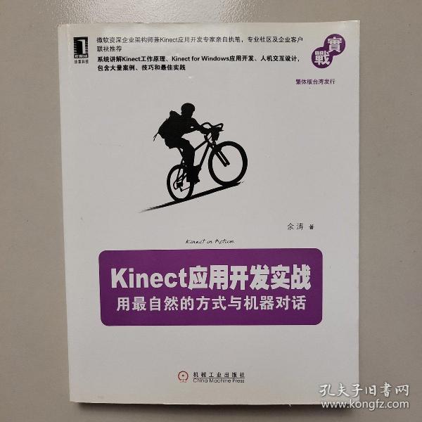 Kinect应用开发实战：用最自然的方式与机器对话