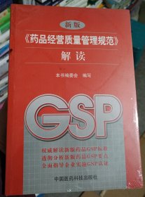 正版库存书（新版《药品经营质量管理规范》解读（222）