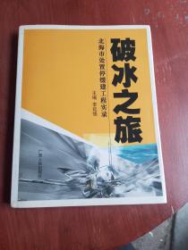 破冰之旅:北海市处置停缓建工程实录