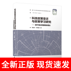 科技政策变迁与政策学习研究——基于倡议联盟框架理论/厦门大学科技哲学与科技思想史文库