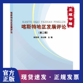 喀斯特地區(qū)發(fā)展評論(第二輯) 9787513011181