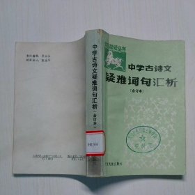中學古詩文疑難詞句匯析 合訂本