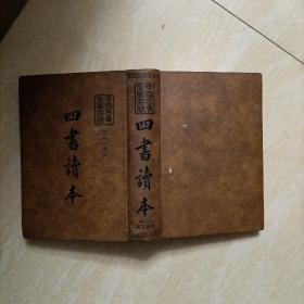 中国古典文学名著 四书读本