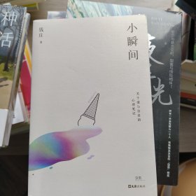 小瞬间（关于爱与自由的心理笔记，心理学平台KnowYourself创始人钱庄首部随笔集）贝页图书