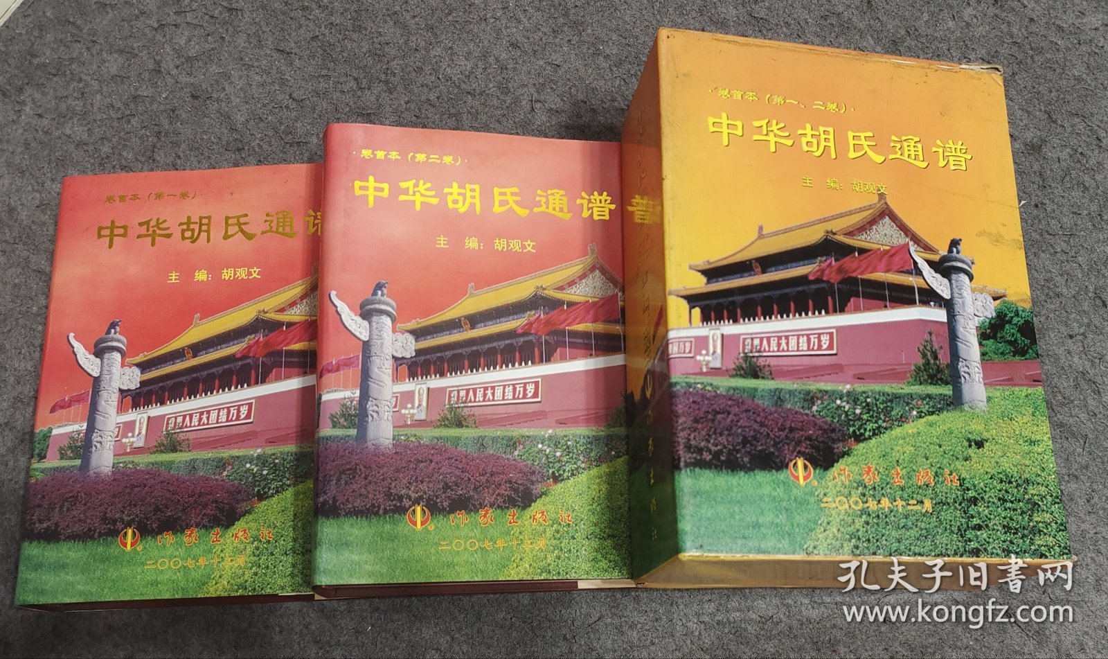 中华胡氏通谱第一卷、第二卷、封套