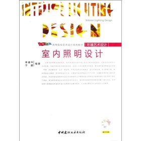 室内照明设计(附光盘)(1-2)/高等院校艺术设计系列教材环境艺术设计 9787802277519 李建华 于鹏 中国建材工业出版社